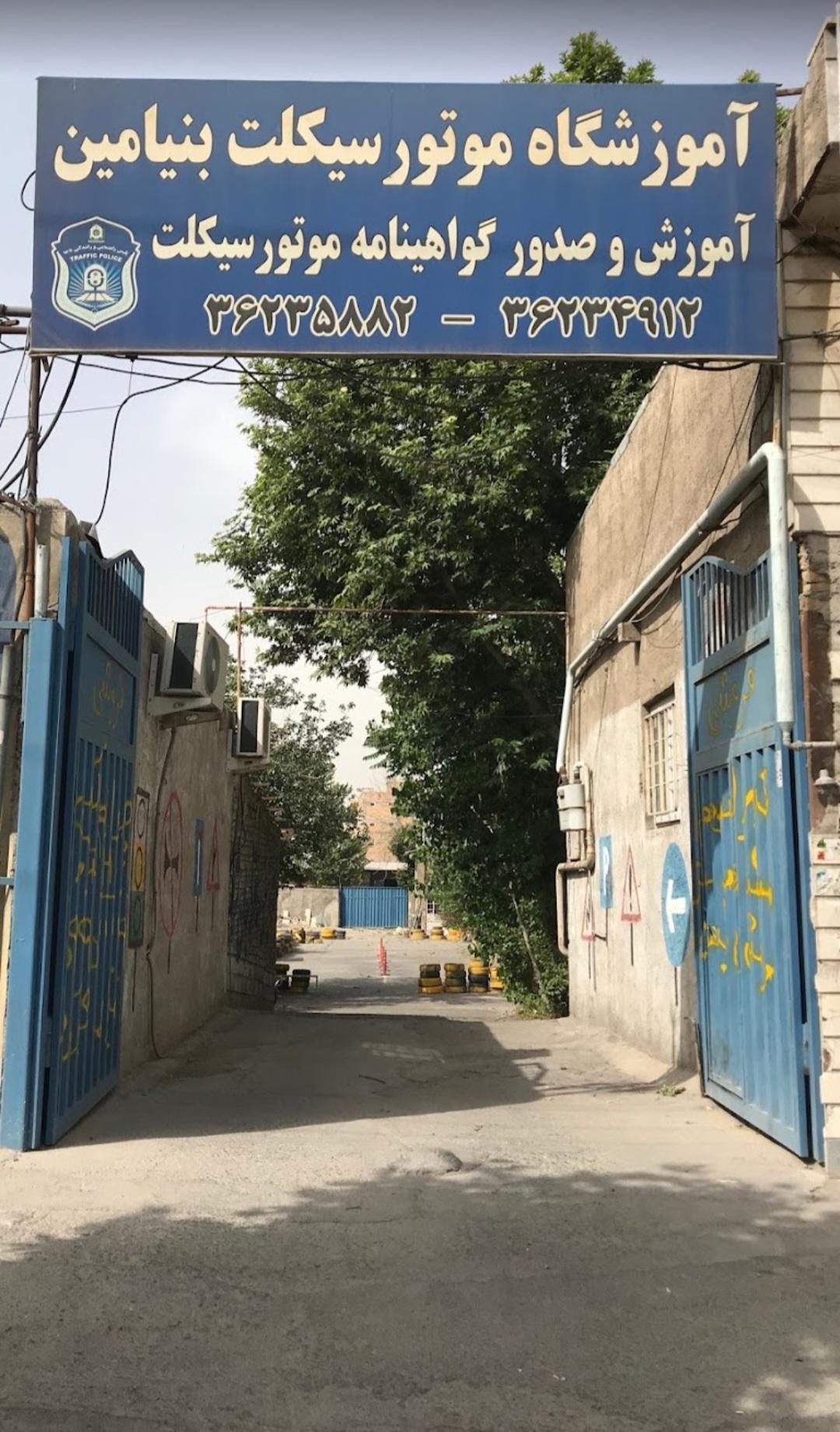 آموزشگاه رانندگی پایتخت