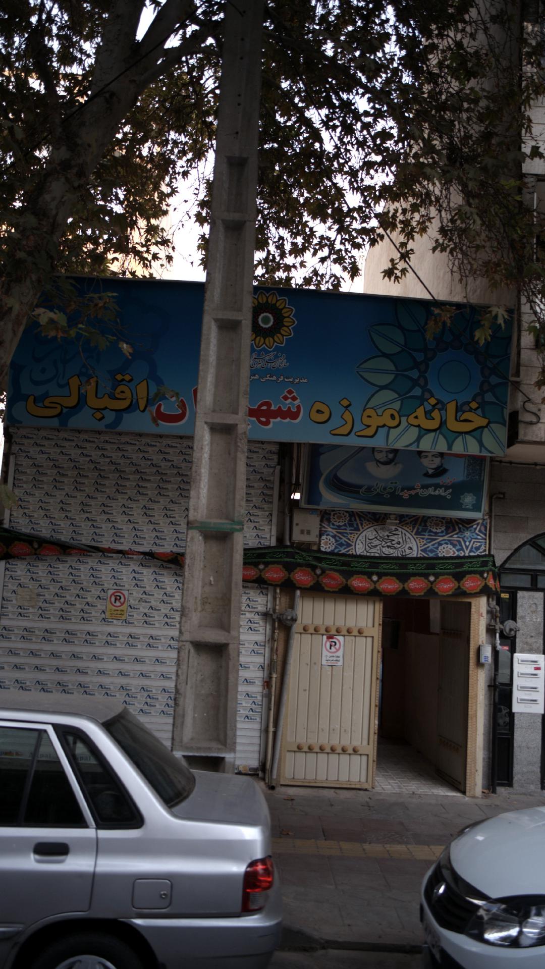 خانه موزه شهیدان اقبالی