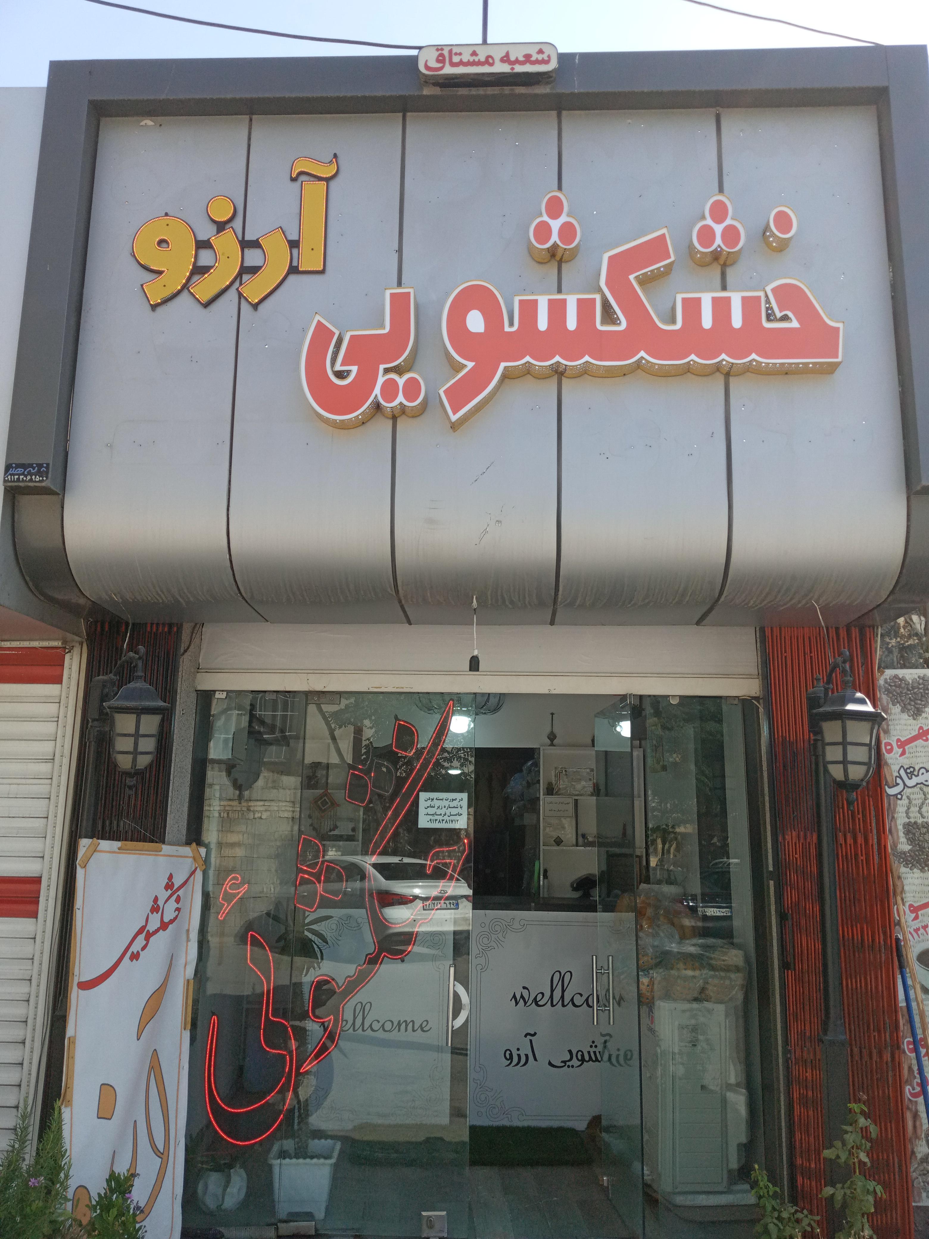 خشکشویی آرزو ۱