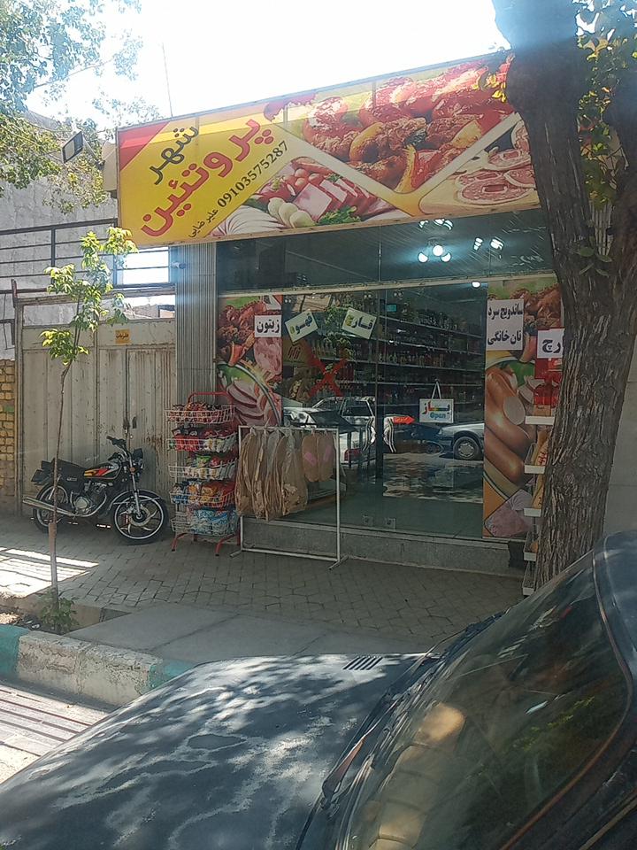 شهر پروتئین