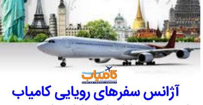 آژانس سفرهای رویایی کامیاب
