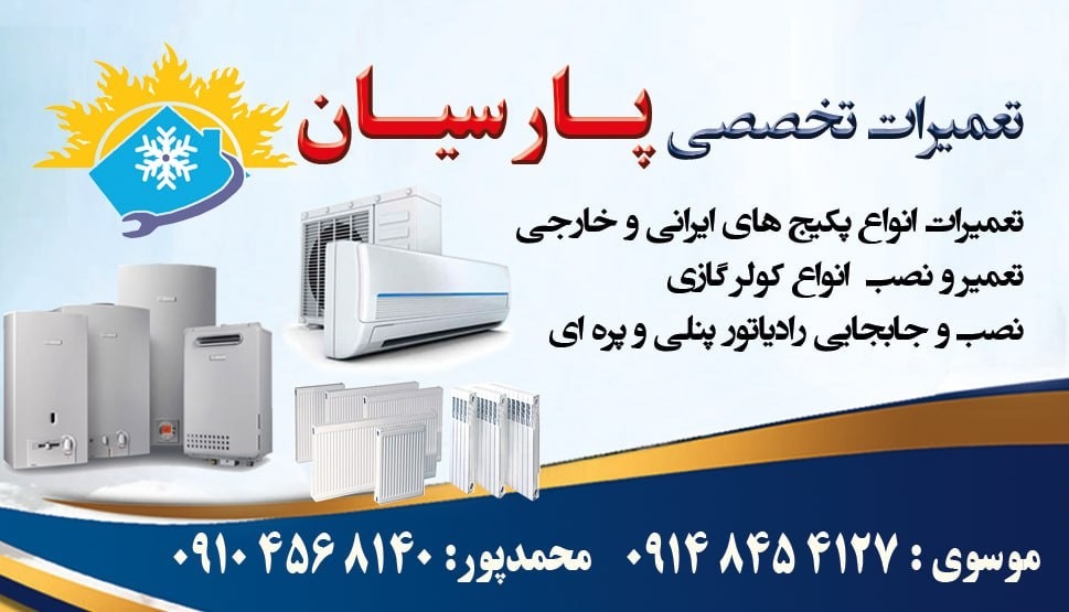 تعمیر انواع پکیج محمدپور