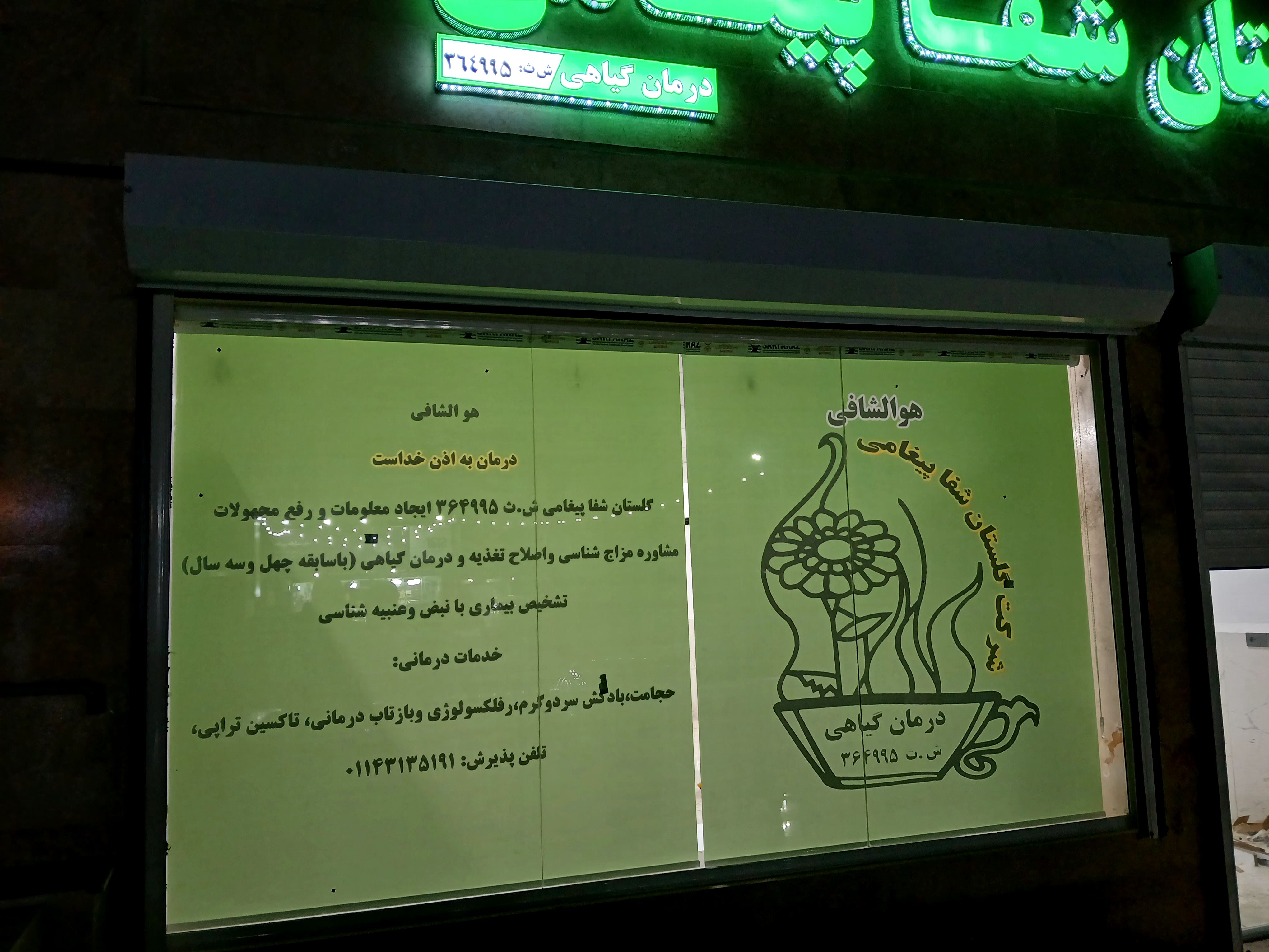 درمانگر طب سنتی (گلستان شفا پیغامی)
