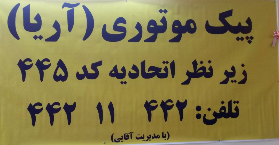 پیک موتوری آریا در صادقیه و ستارخان