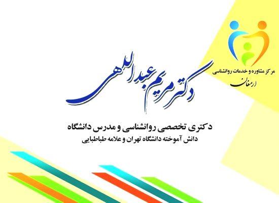 مرکز مشاوره و خدمات روانشناختی ارمغان