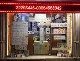 کتاب فروشی دهخدا