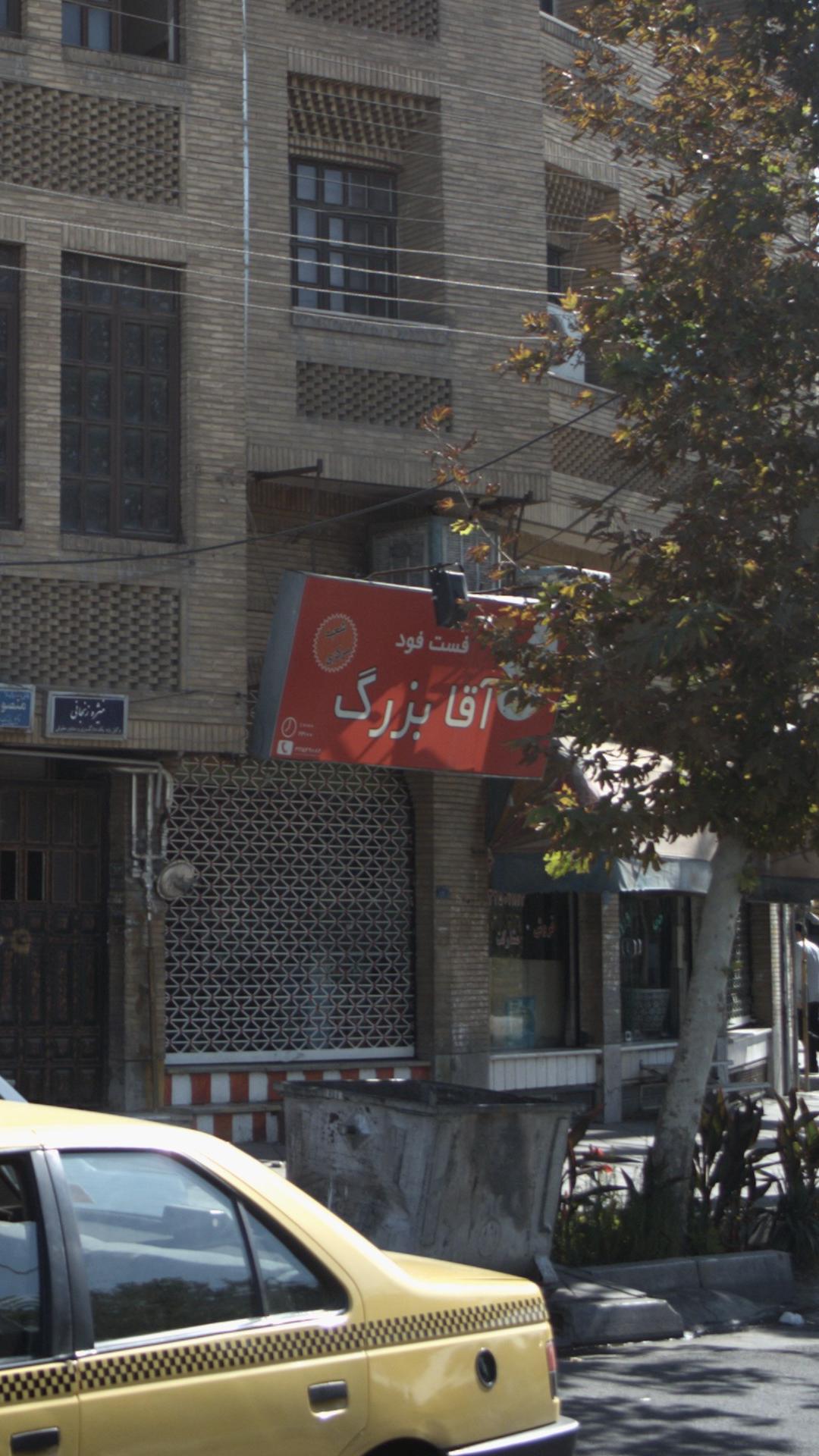 فست فود آقا بزرگ