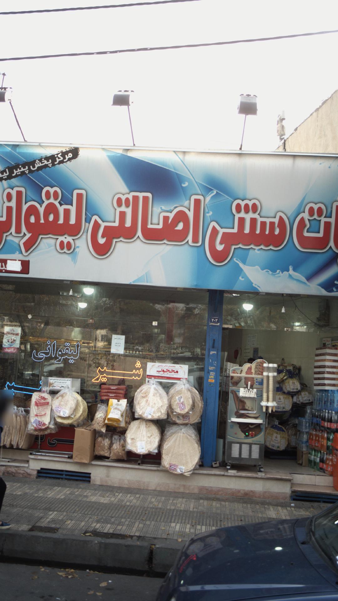 لبنیات سنتی اصالتی لیقوانی