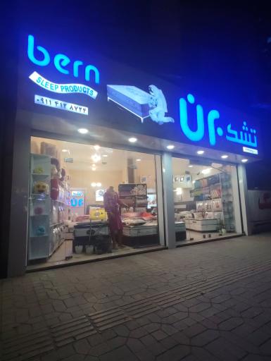 تشک برن ساری
