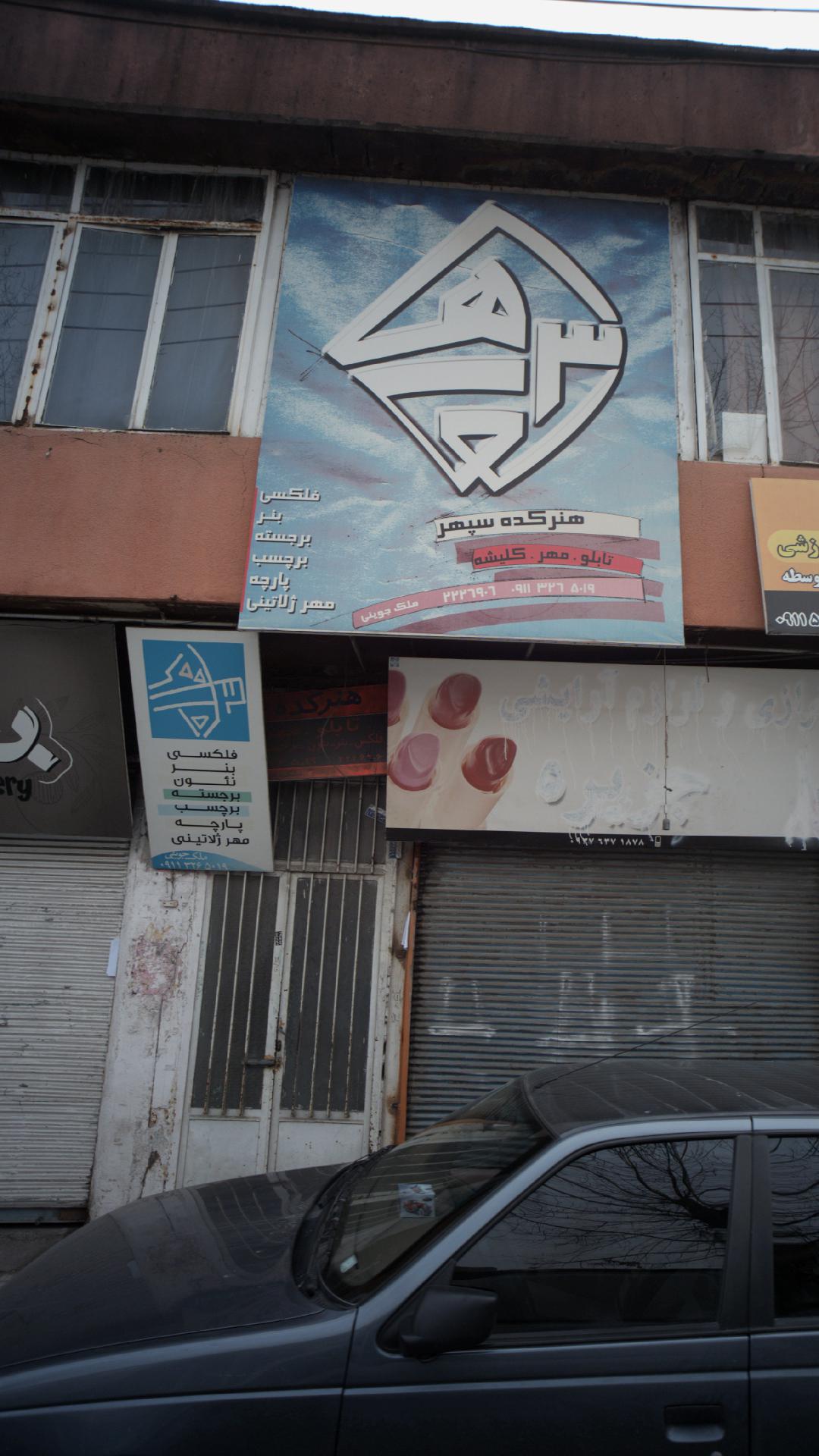 هنرکده سپهر