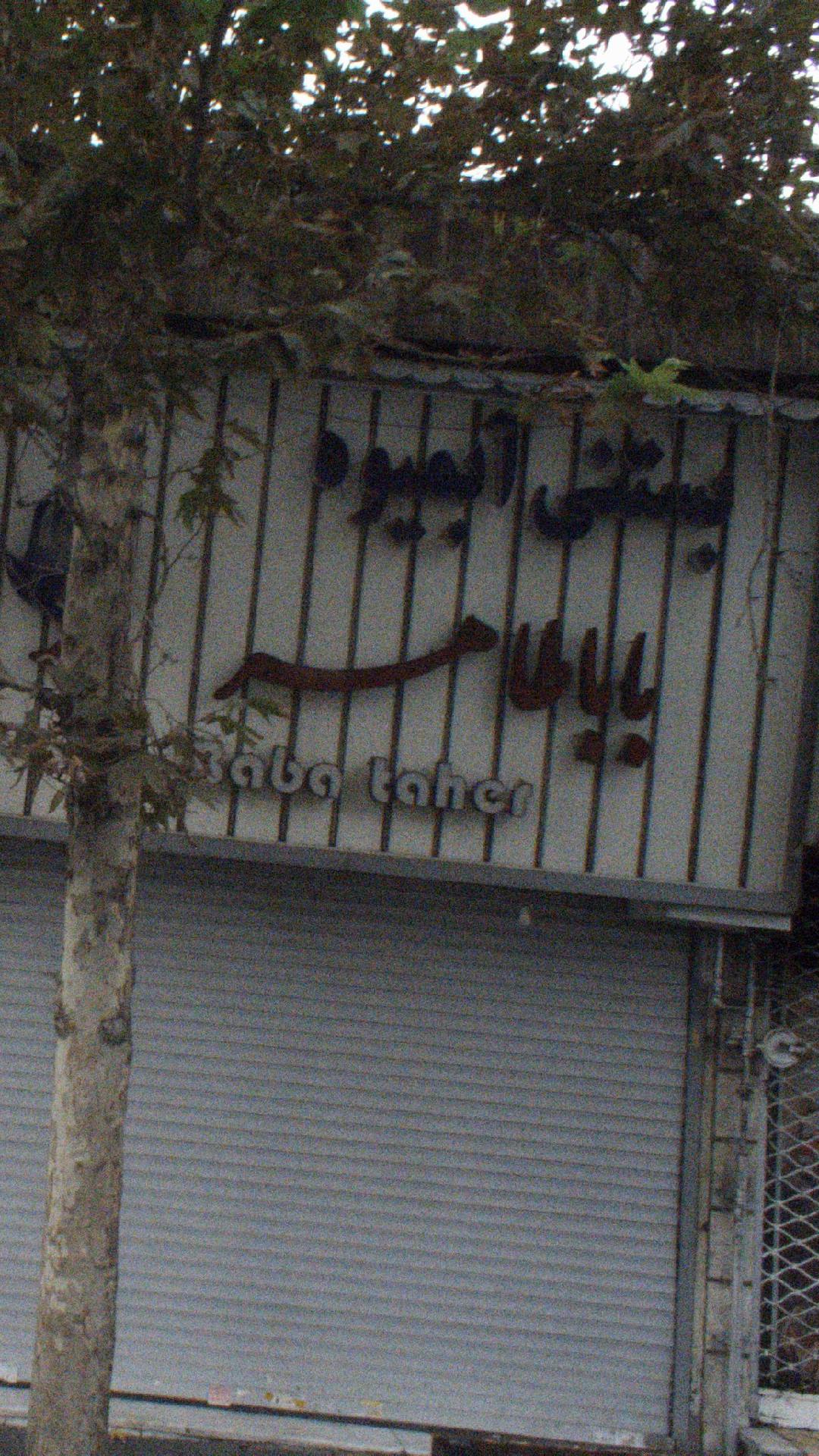 بستنی آبمیوه باباطاهر