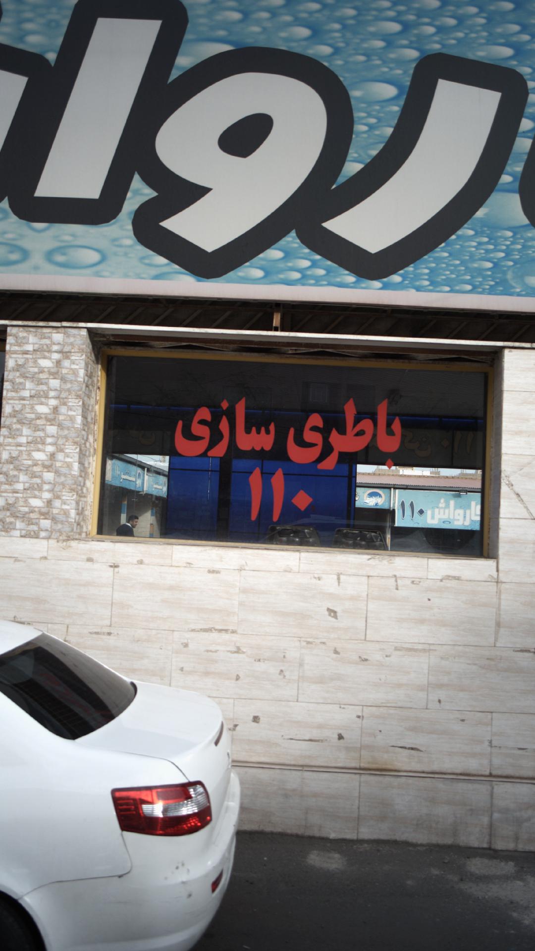 باطری سازی 110