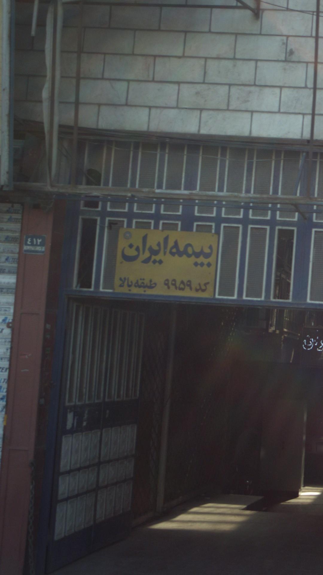 بیمه ایران