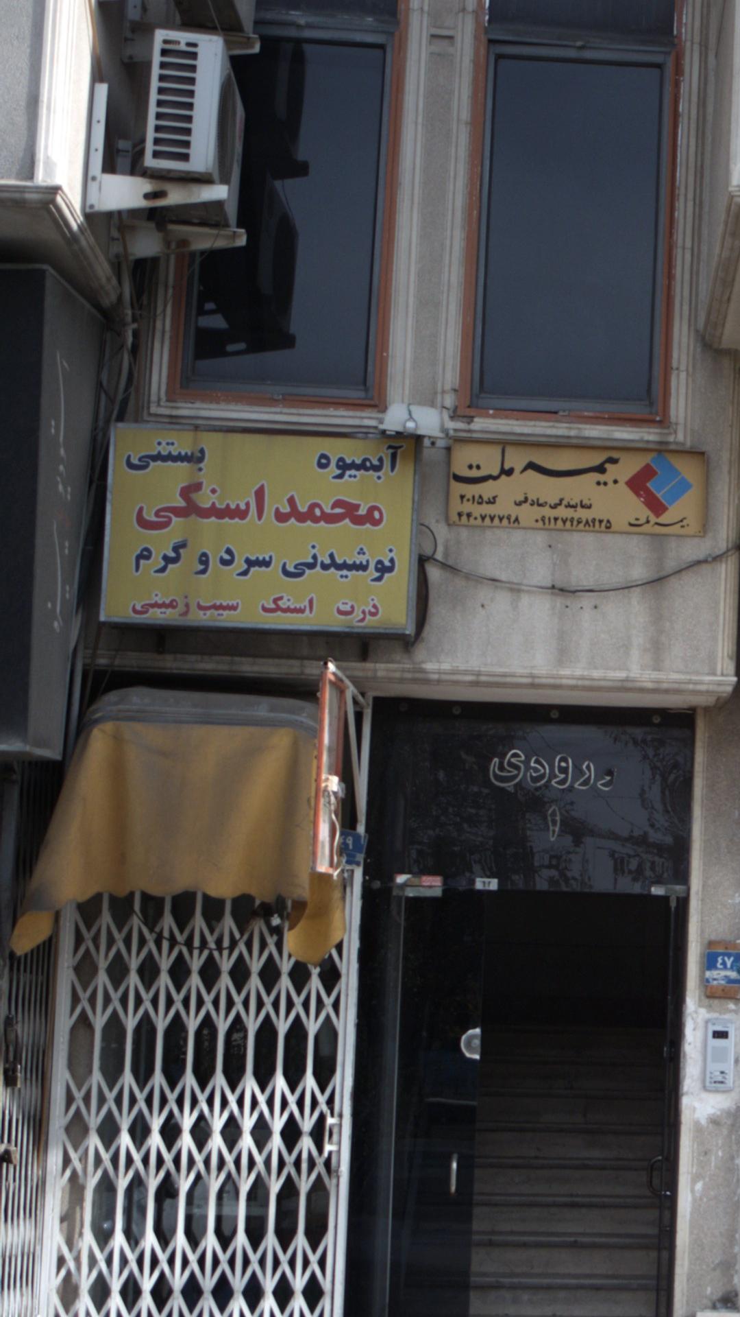 آبمیوه بستنی محمد اسکنی