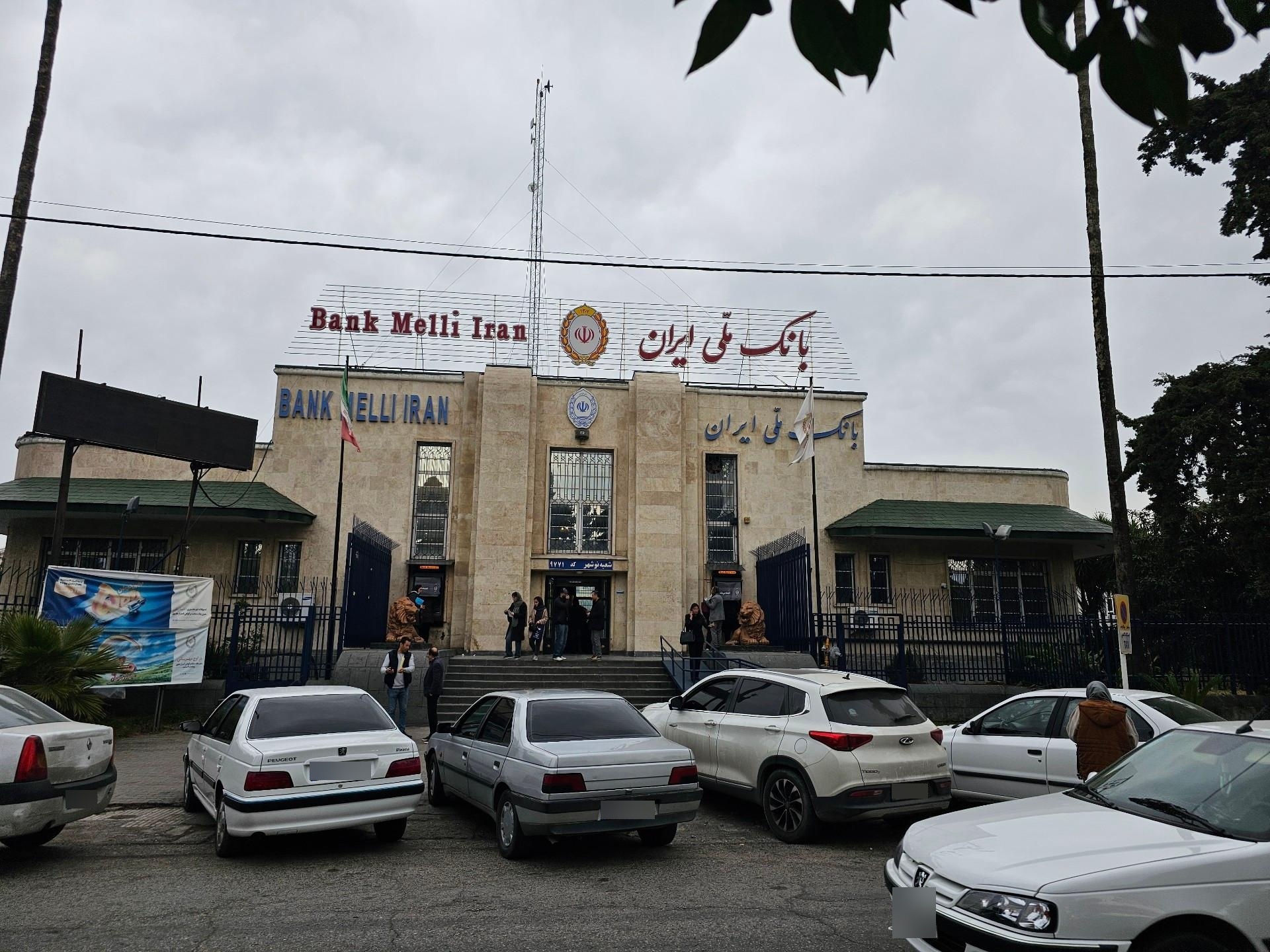 بانک ملی شعبه شهرستان نوشهر