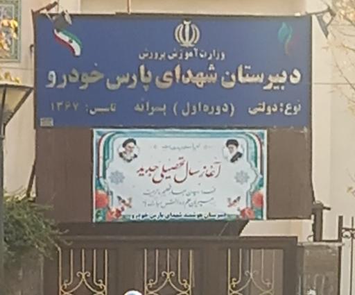 دبستان پسرانه شهدای پارس خودرو