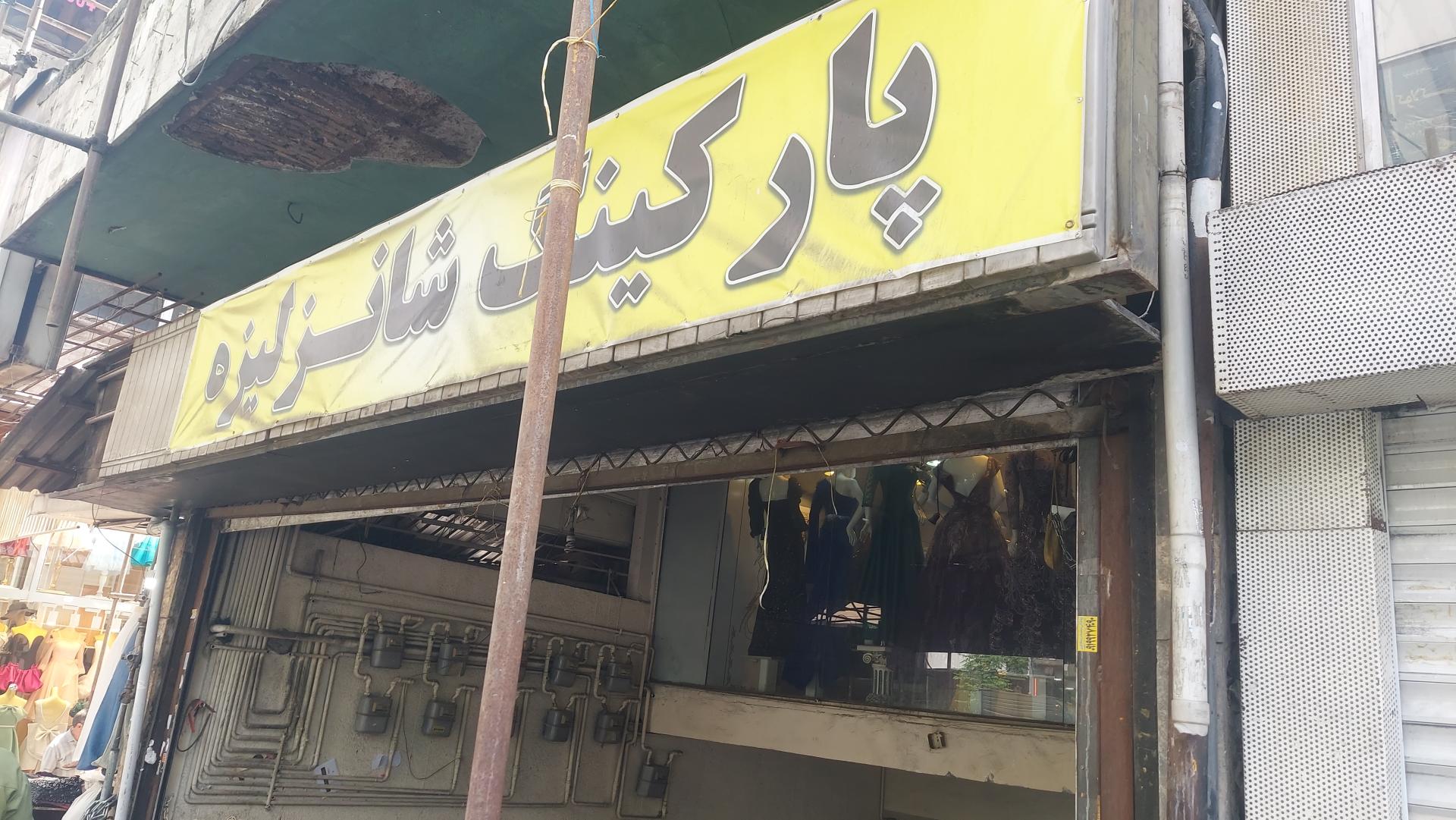 پارکینگ یاس