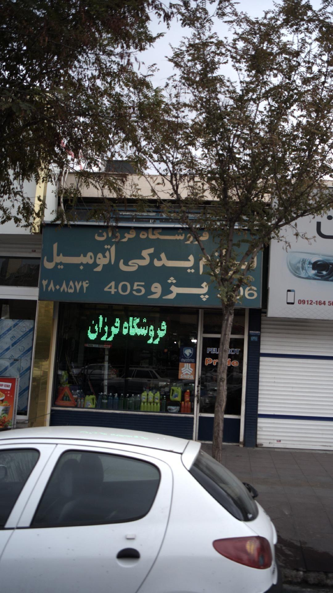 فروشگاه لوازم یدکی فرزان