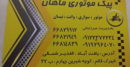 خدمات باربری و پیک موتوری ماهان