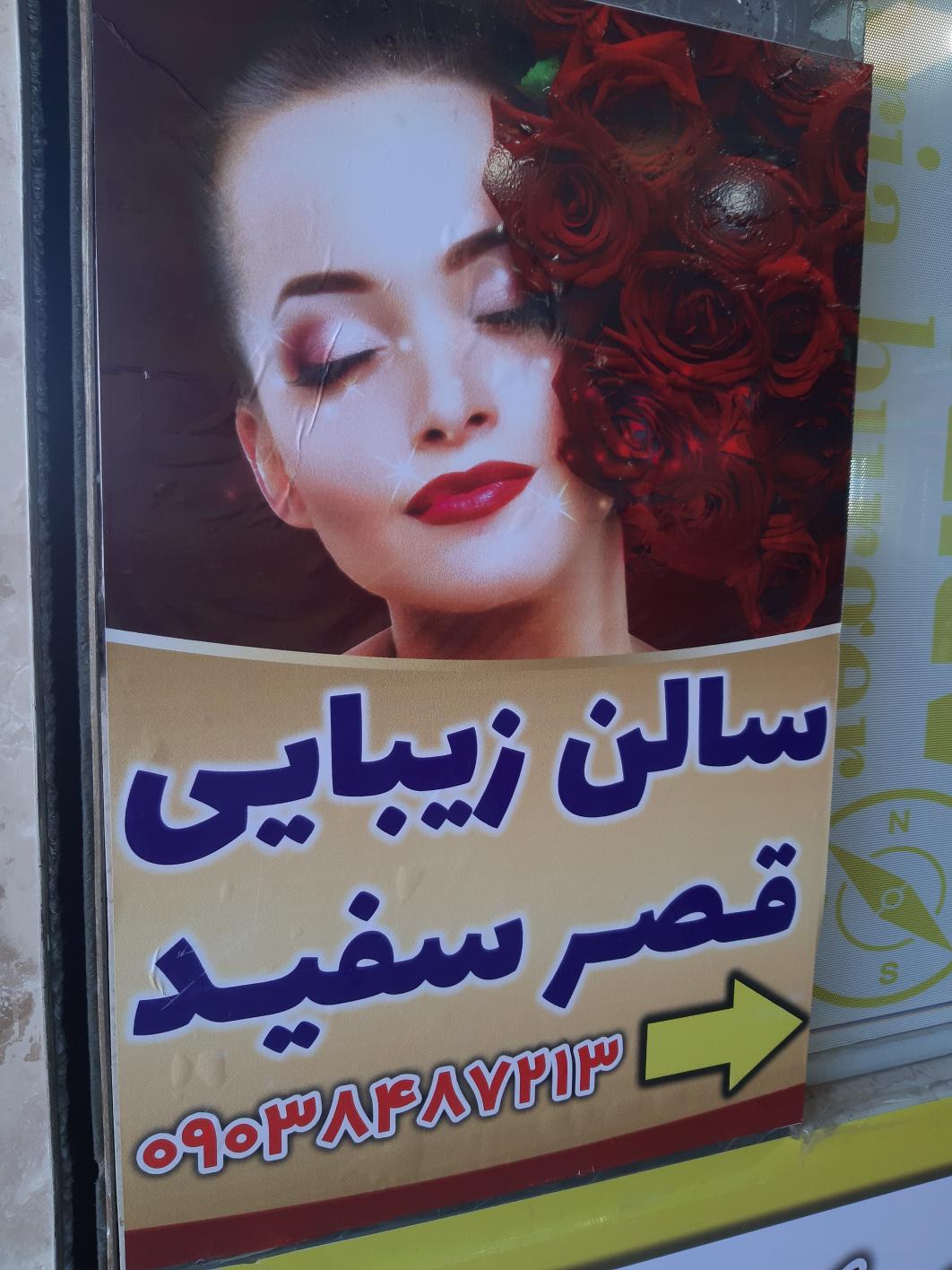 سالن زیبایی قصر سفید