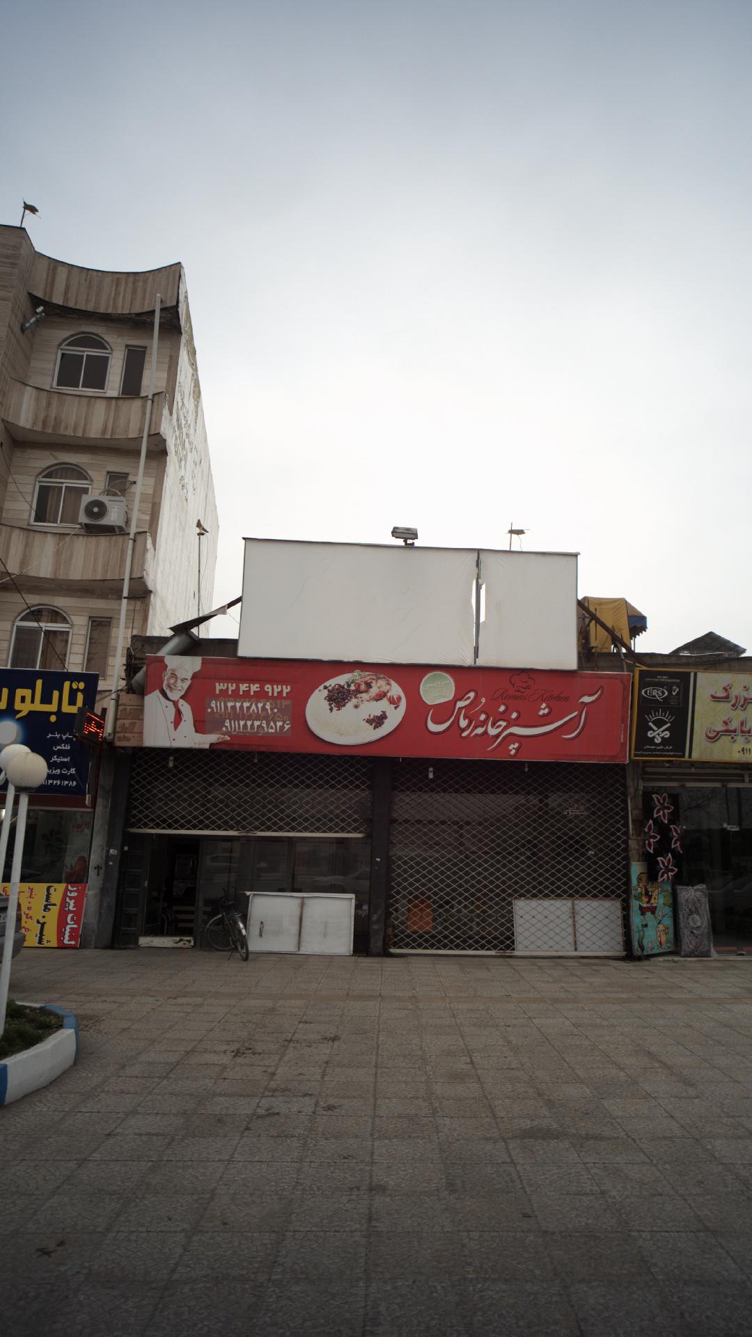 آشپزخانه رماص