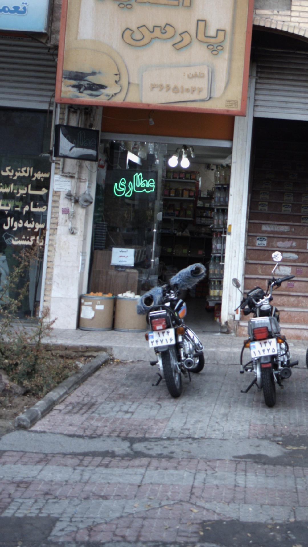 عطاری