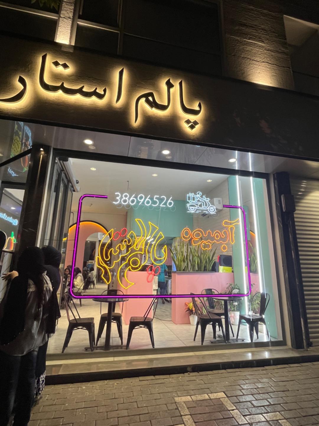 بستنی ار اند بی آرمیتاژ