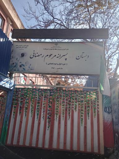 مدرسه شاهد