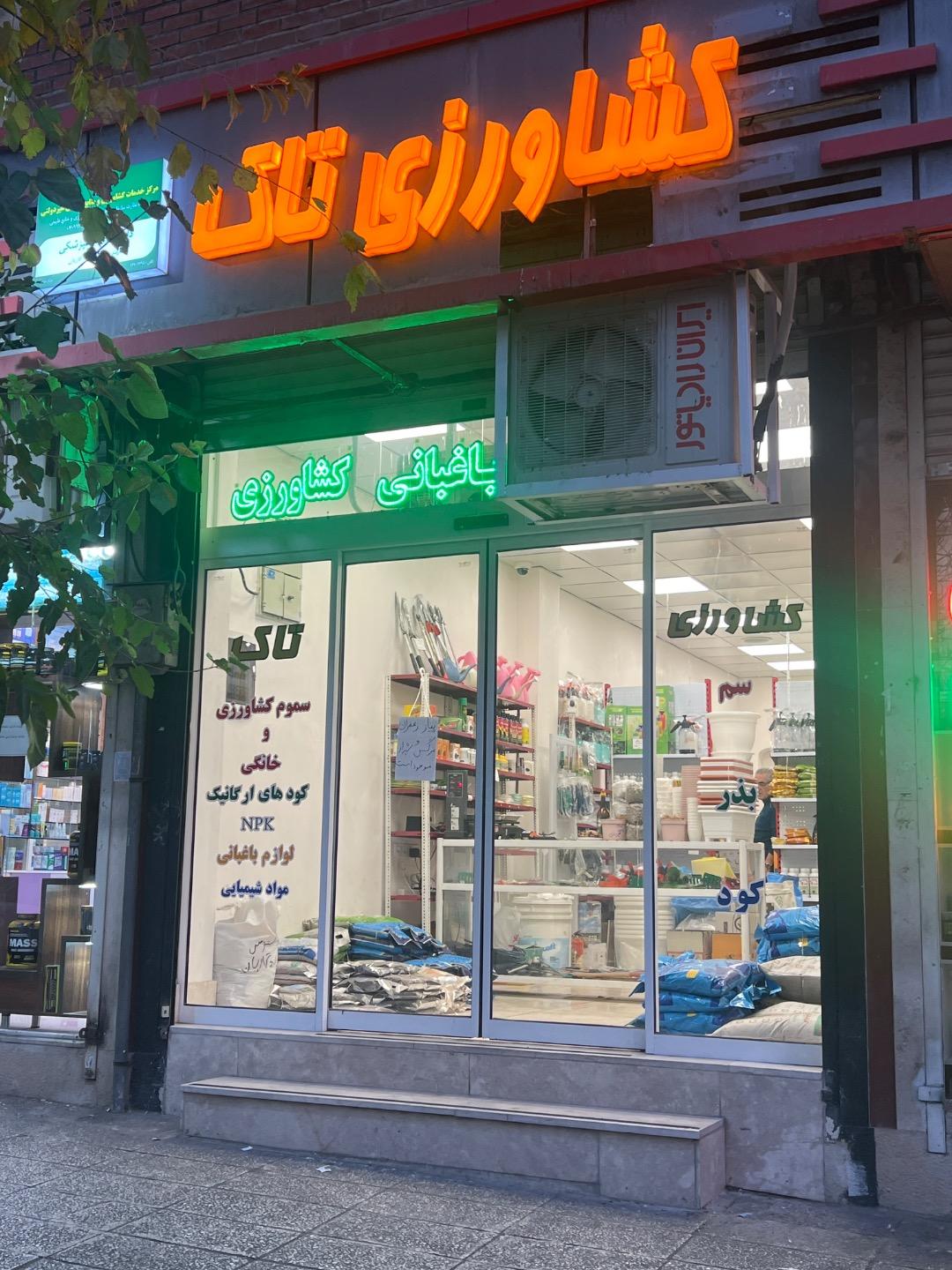 گلشن کود ایرانیان