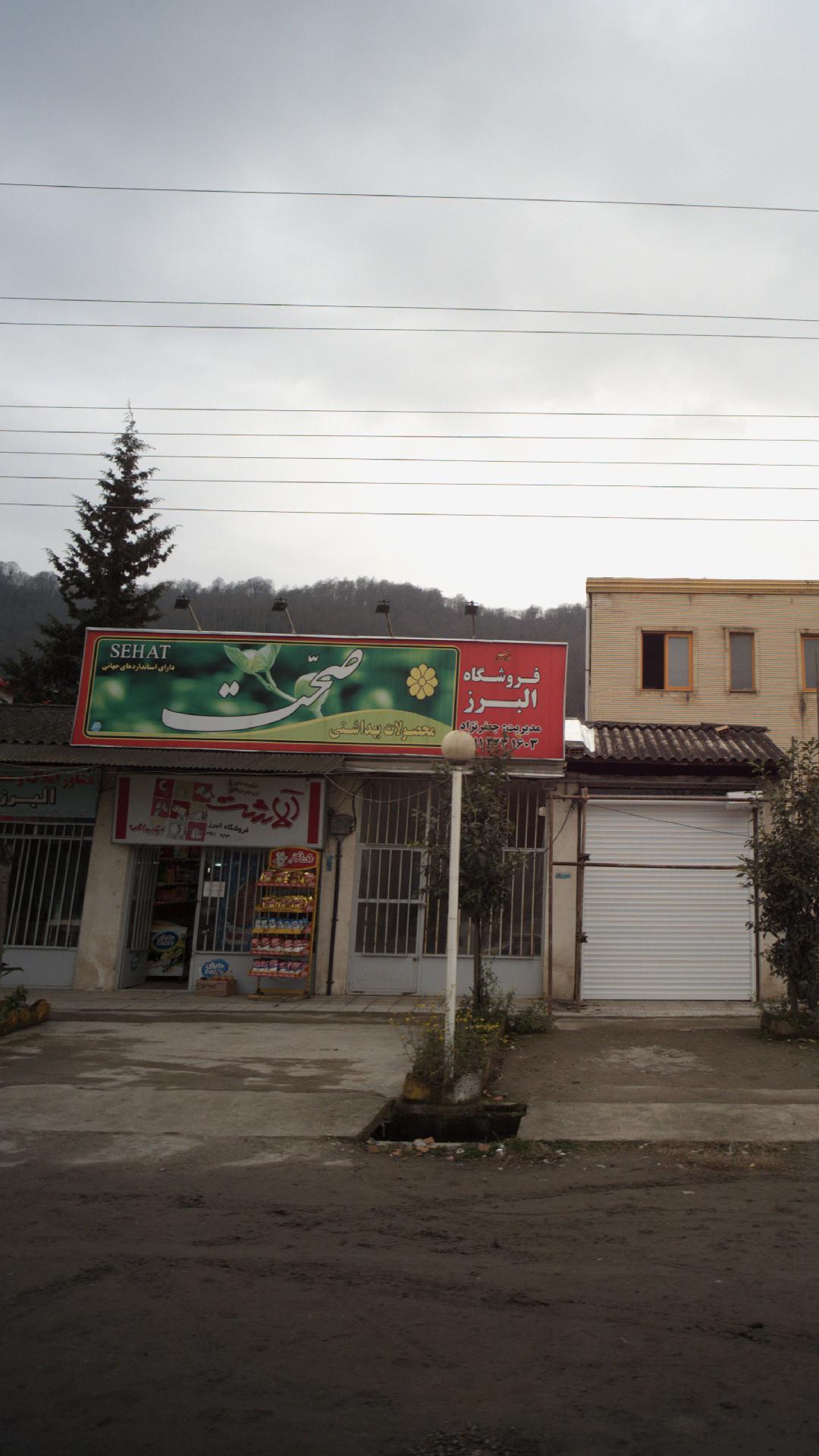 سوپر مارکت البرز