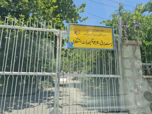 پست برق ۶۳/۲۰ کیلوولت استقلال
