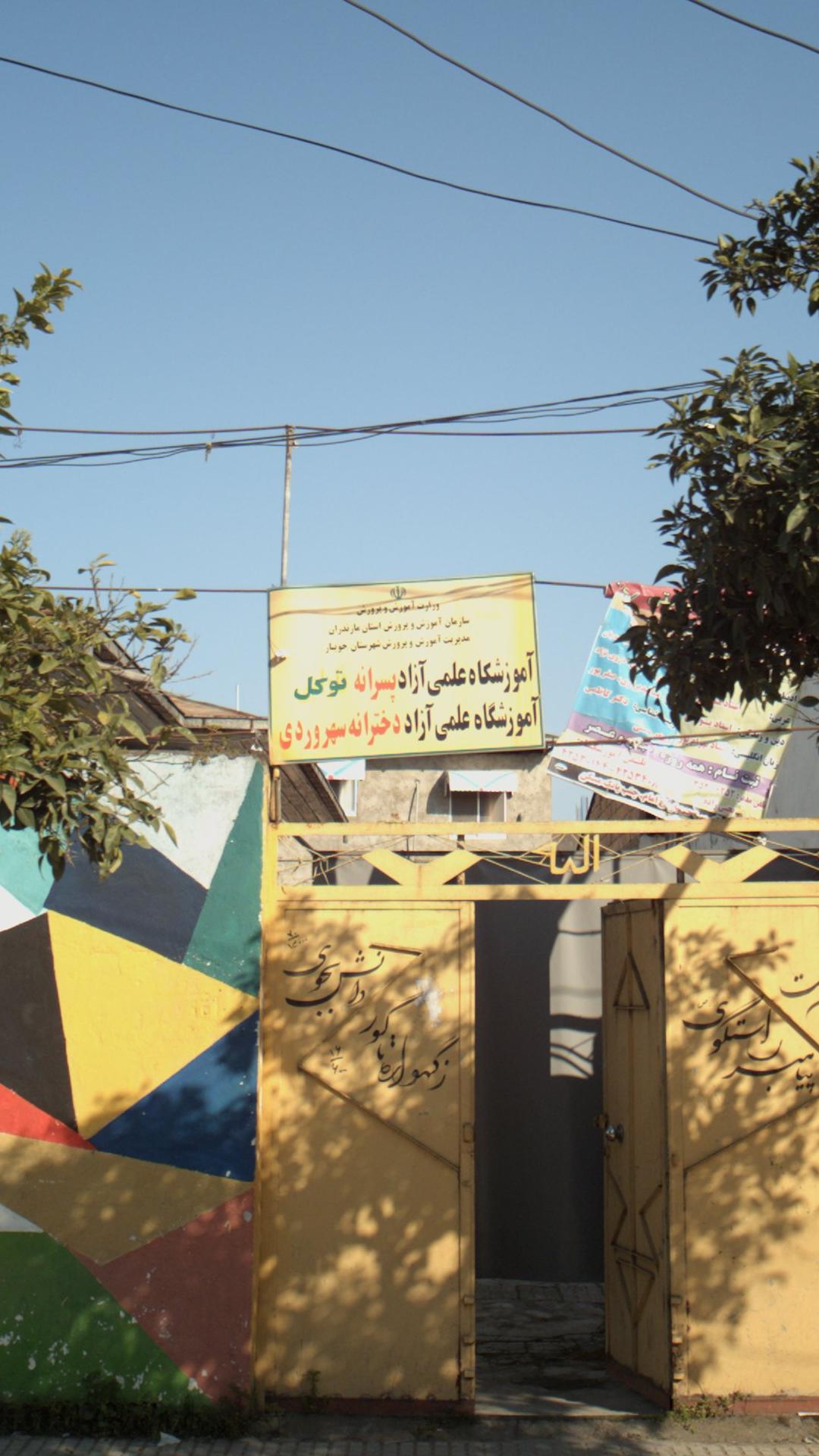 آموزشگاه علمی آزاد پسرانه توکل