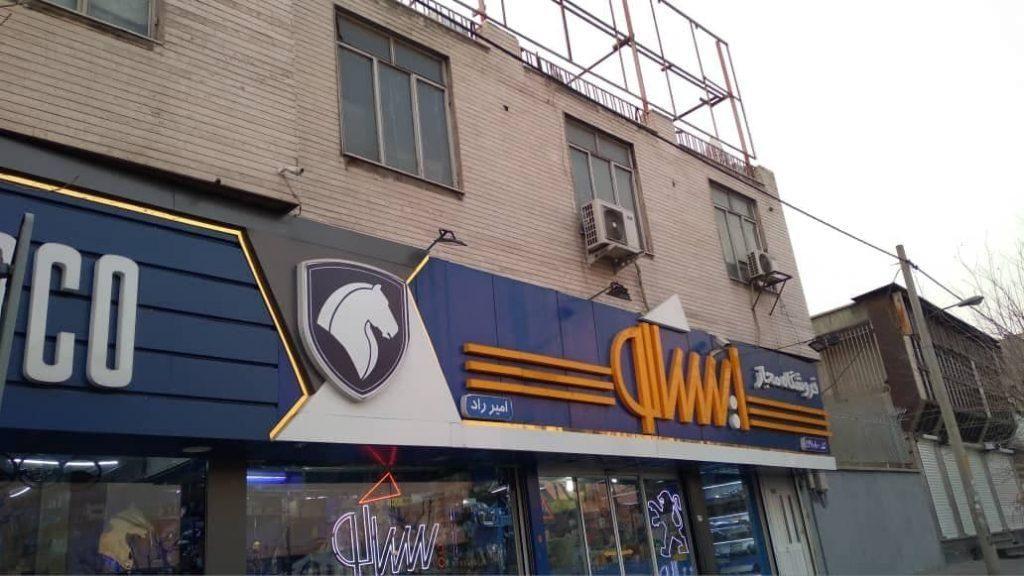 فروشگاه امیر یدک (نماینده مجاز ایساکو)