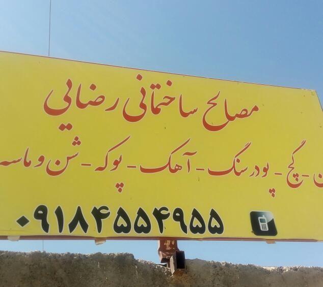 مصالح ساختمانی رضایی