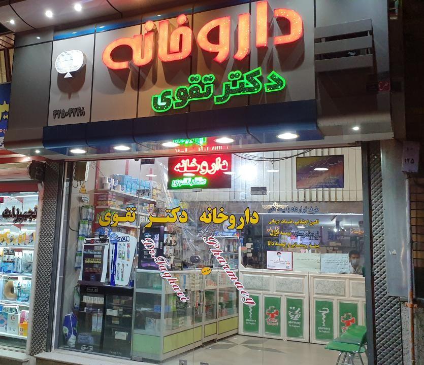 داروخانه دکتر تقوی