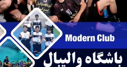 آموزشگاه والیبال برنا