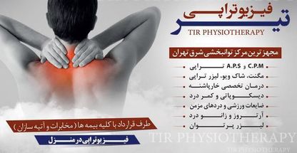 فیزیوتراپی کیان