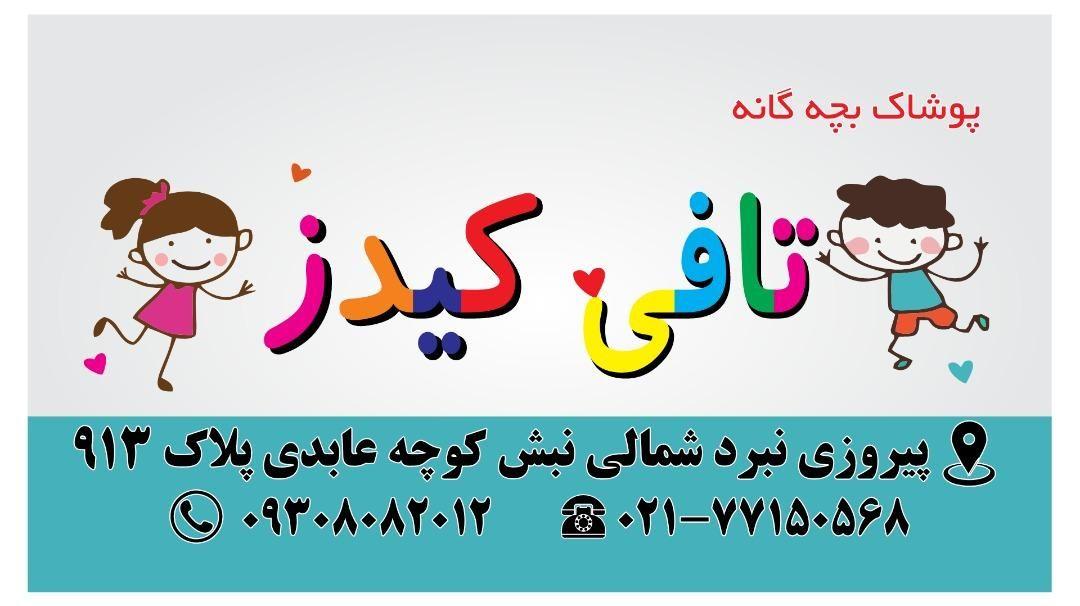 پوشاک بچه گانه تافی کیدز