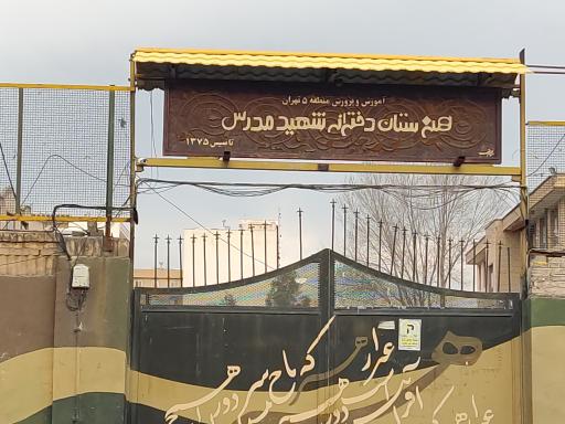 هنرستان مدرس