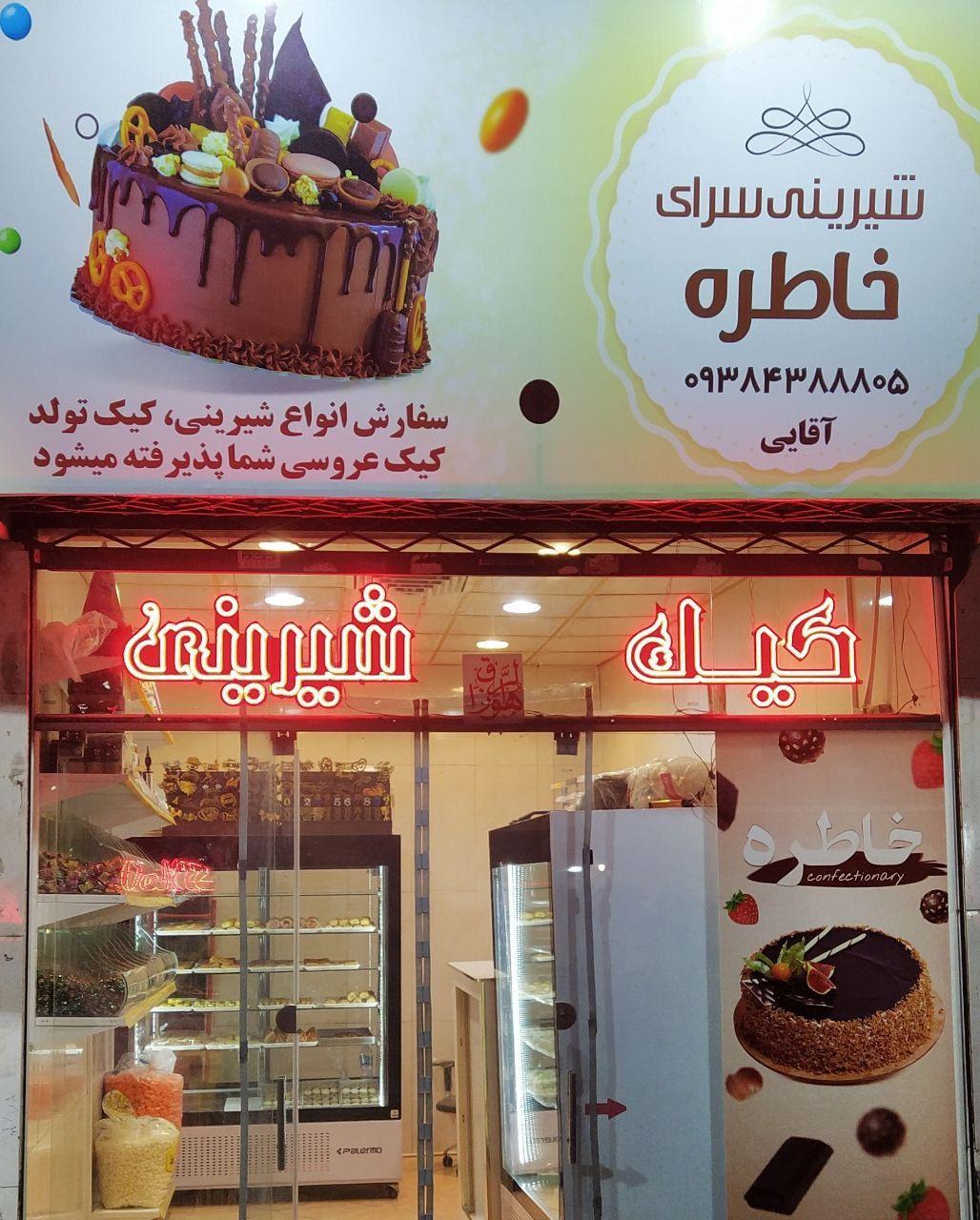 شیرینی سرای  خاطره