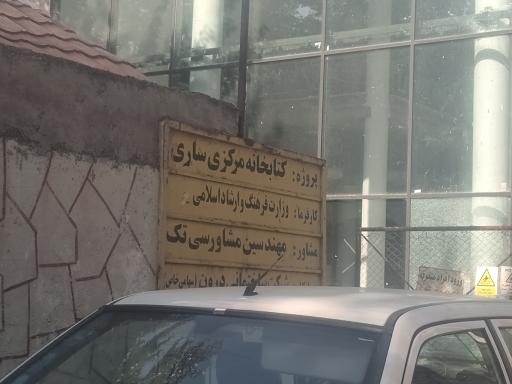 کتابخانه مرکزی ساری   درحال ساخت