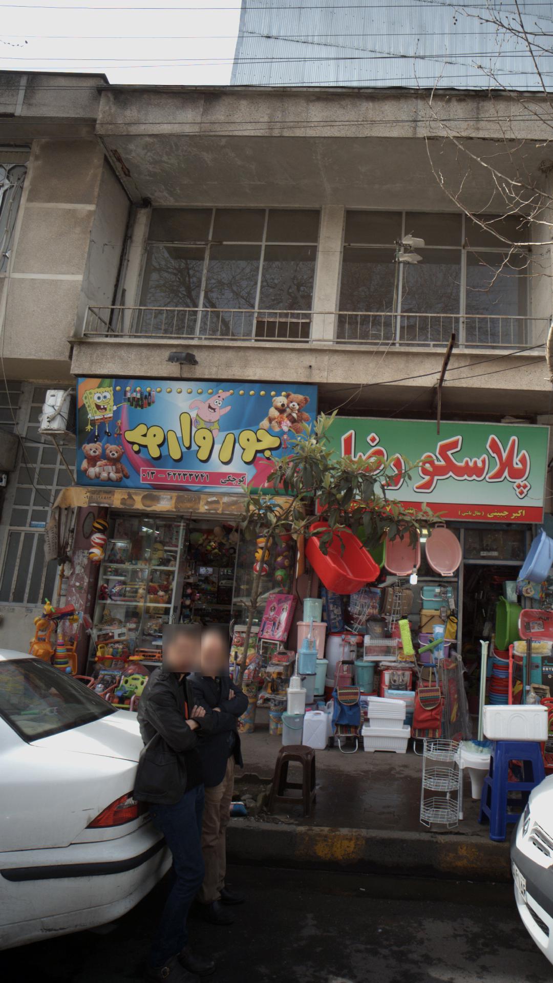 اسباب بازی فروشی جورواجور