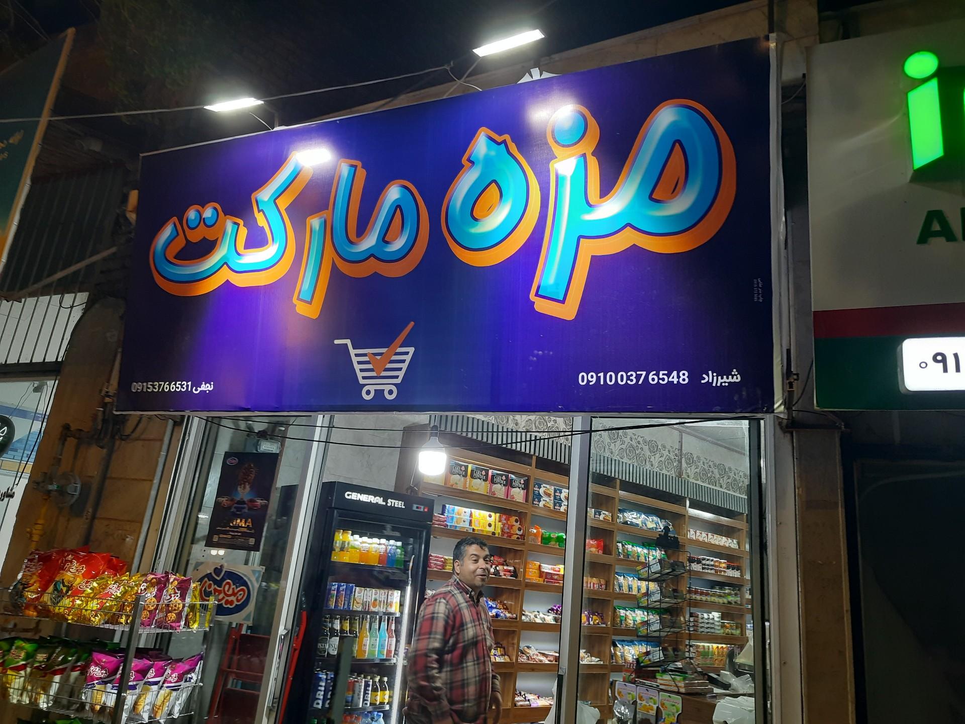 سوپرمارکت ققنوس