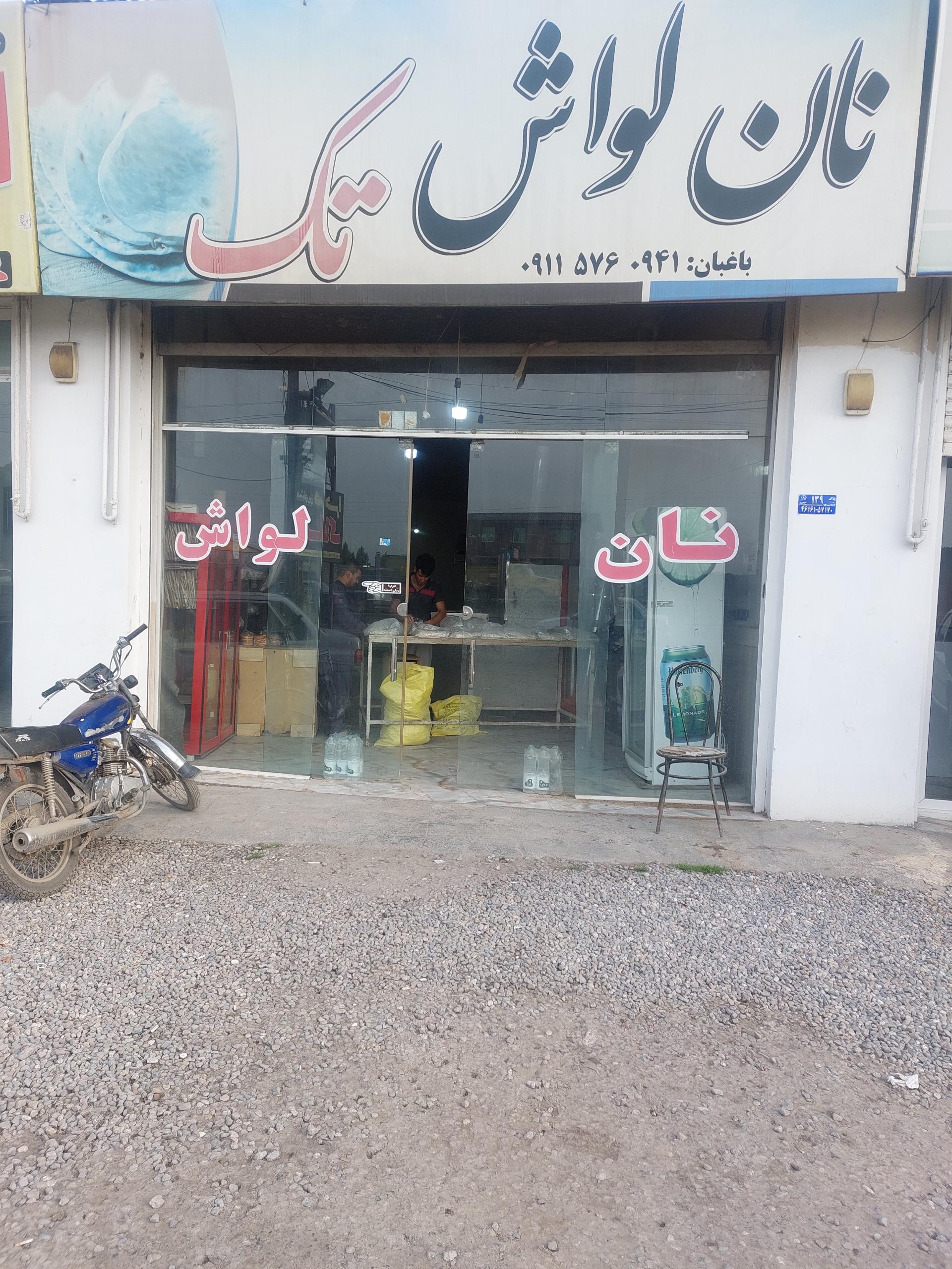 نانوایی لواش