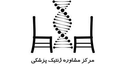 مرکز مشاوره ژنتیک دکتر بهادری