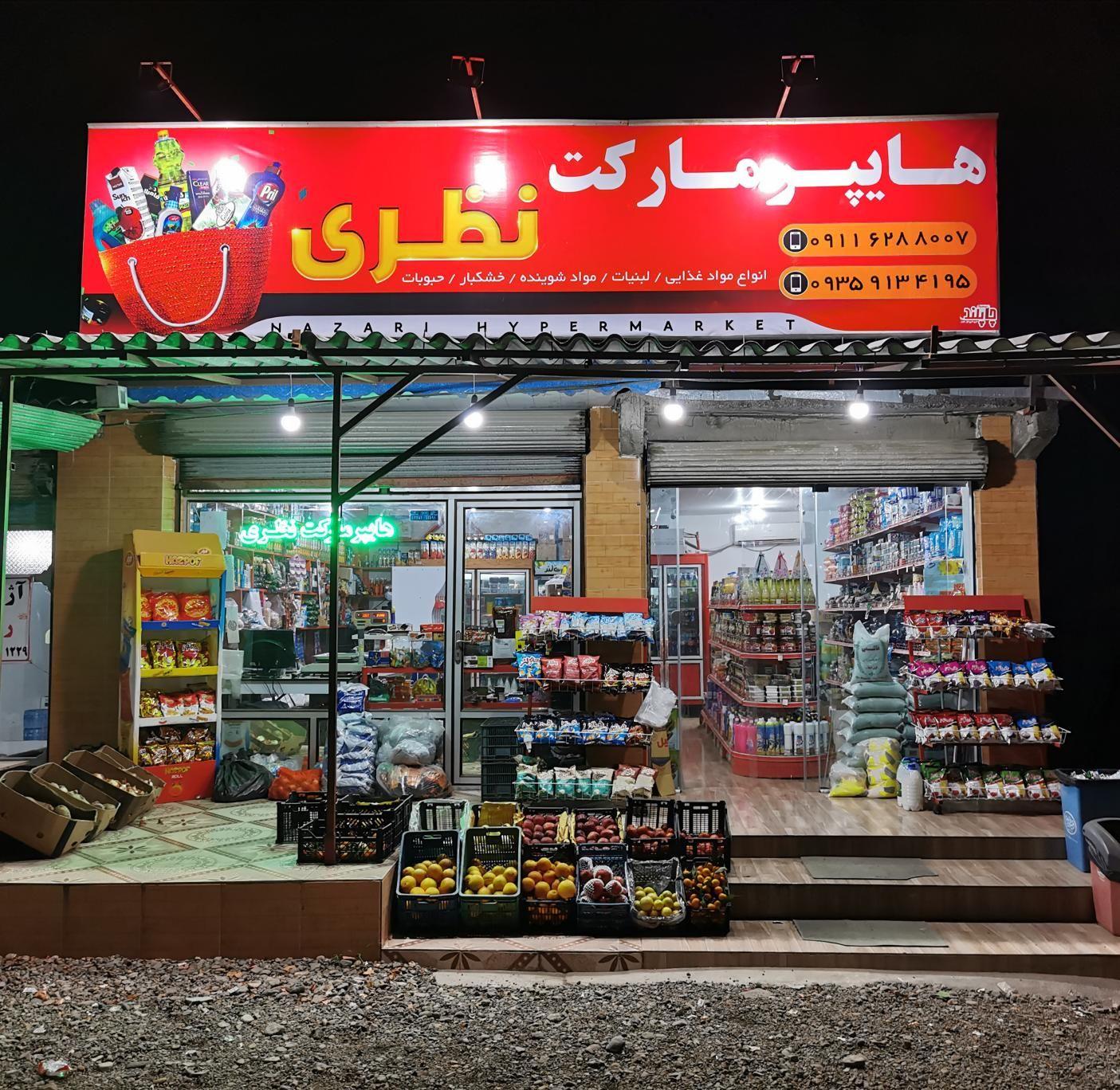 هایپر مارکت نظری