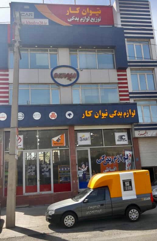 تیوان کارز (فروشگاه  اینترنتی و حضوری)