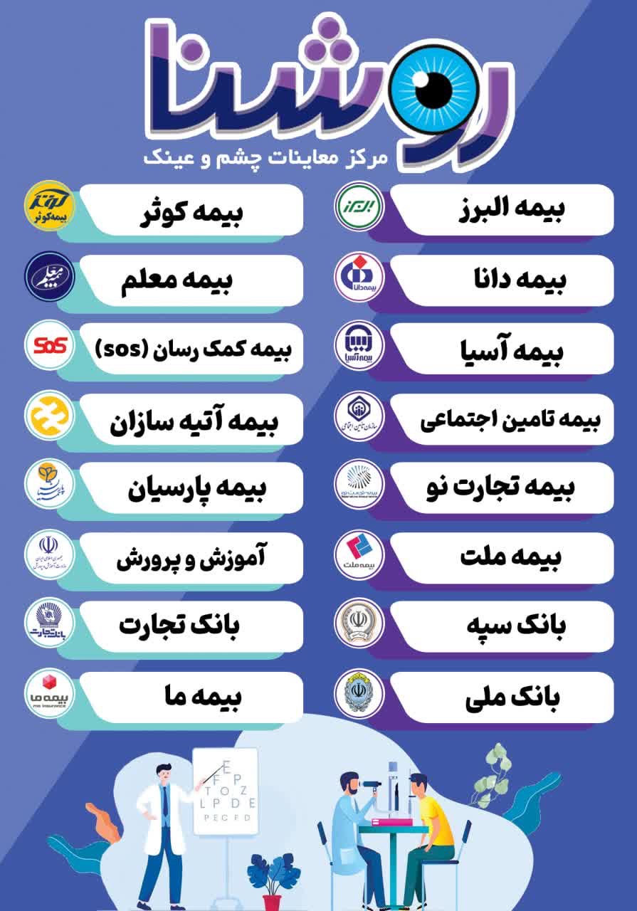 بینایی سنجی و عینک روشنا