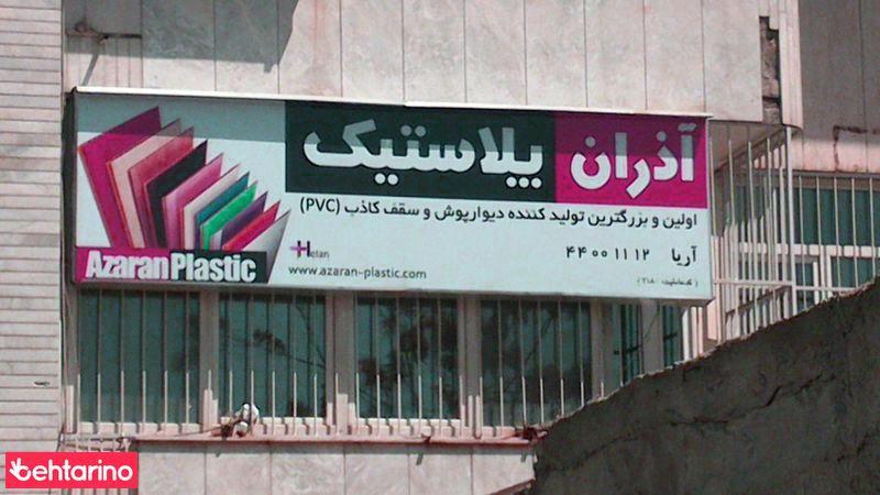 آذران پلاستیک