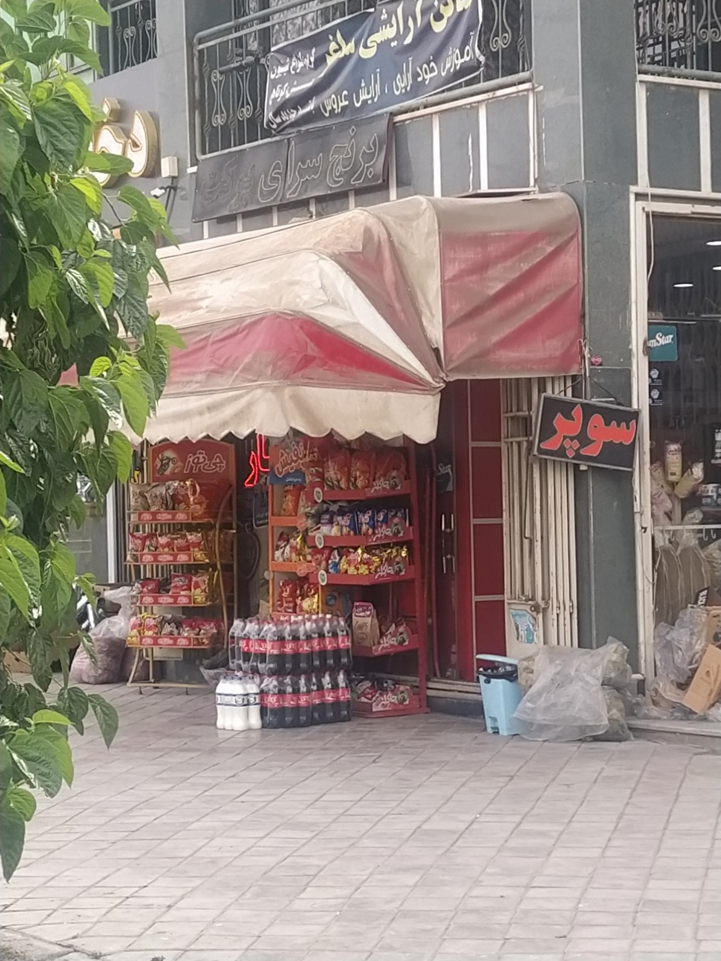 سوپر مارکت ستاره